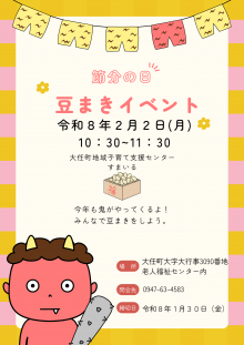 豆まきイベント　A4チラシ